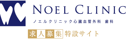 ノエルクリニック求人募集特設サイト